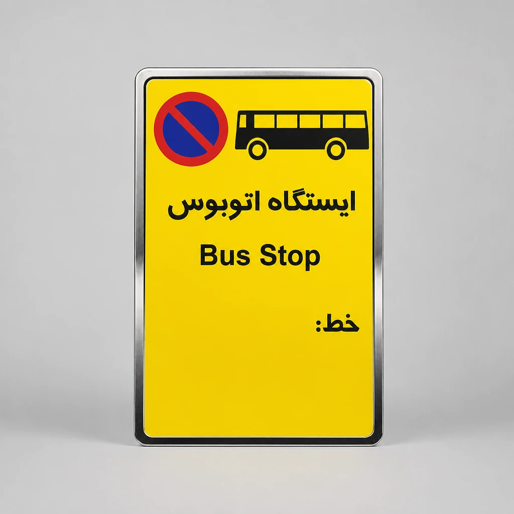 تابلو ایستگاه اتوبوس 50*33