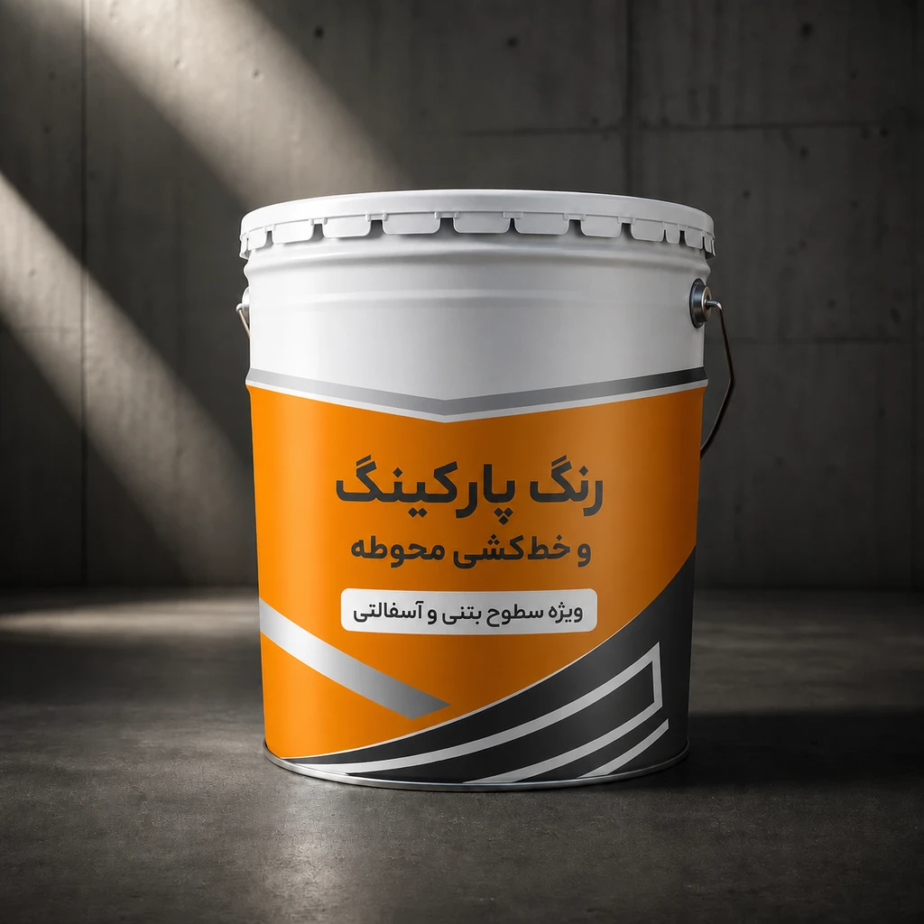رنگ پارکینگی و خط‌کشی محوطه